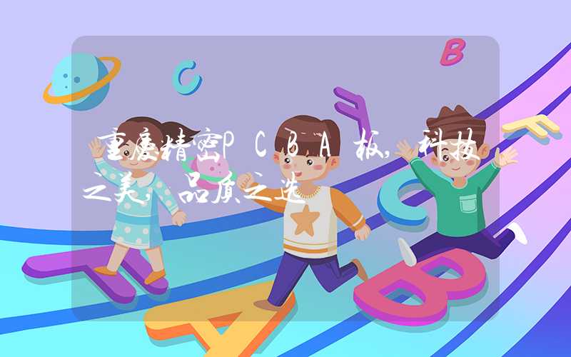 重庆精密PCBA板,科技之美,品质之选