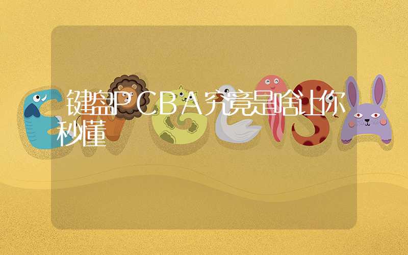 键盘PCBA究竟是啥让你秒懂
