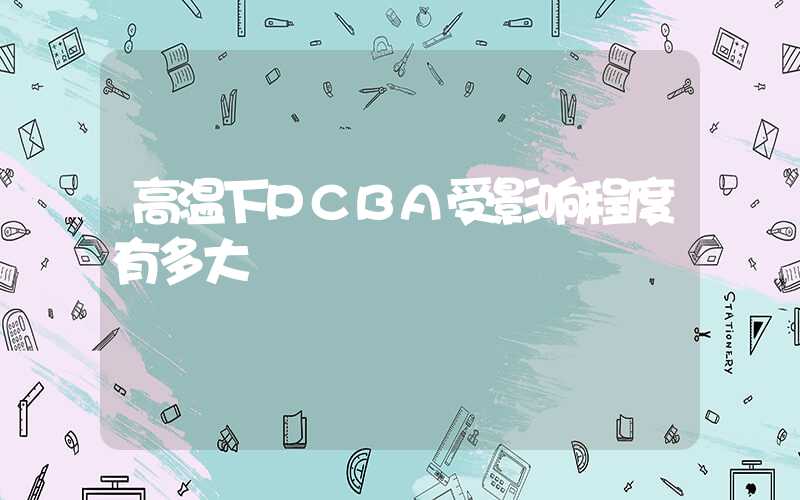 高温下PCBA受影响程度有多大