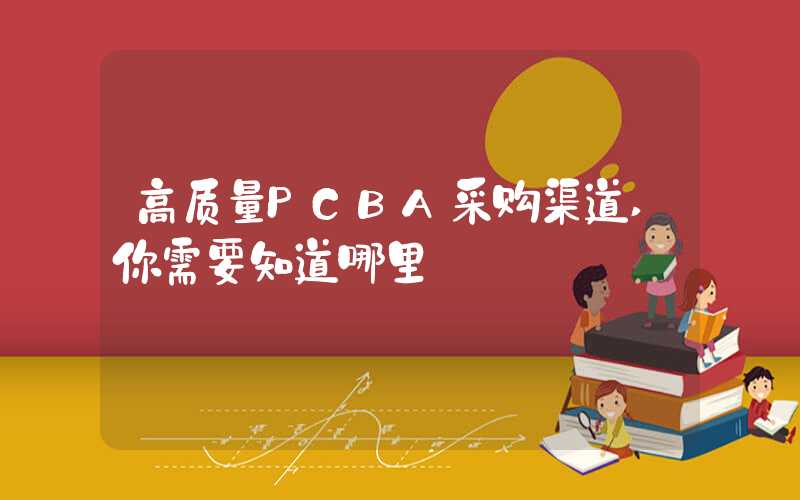高质量PCBA采购渠道,你需要知道哪里
