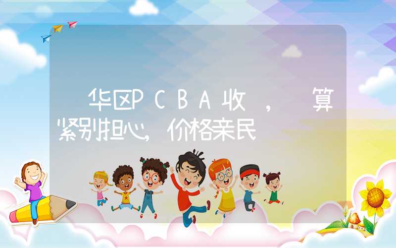 龙华区PCBA收费,预算紧别担心,价格亲民