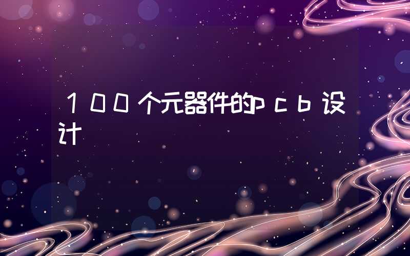 100个元器件的pcb设计