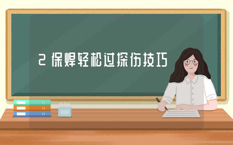 2保焊轻松过探伤技巧
