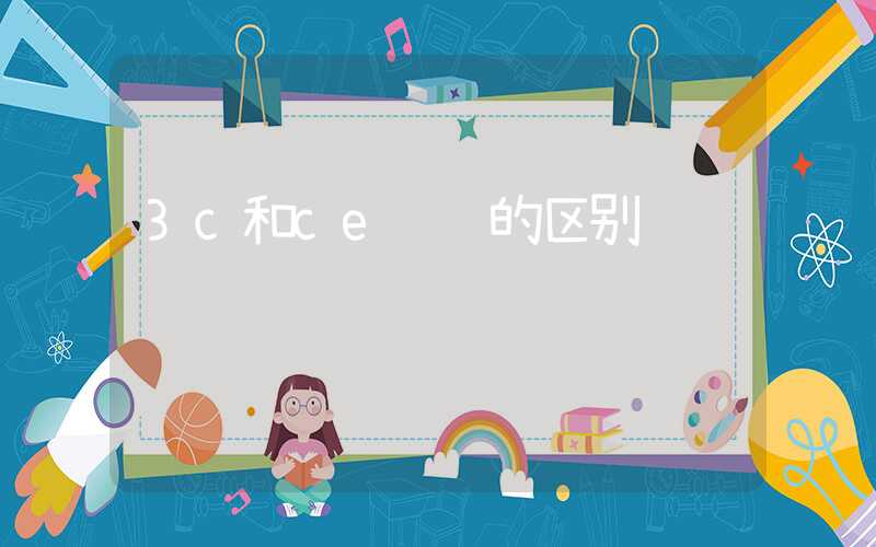 3c和ce认证的区别
