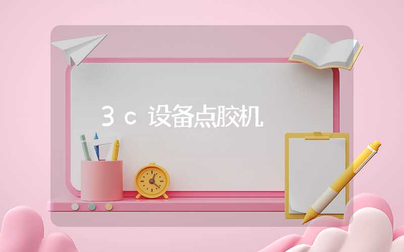 3c设备点胶机