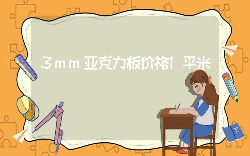 3mm亚克力板价格1平米