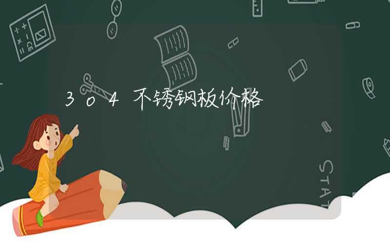 3o4不锈钢板价格