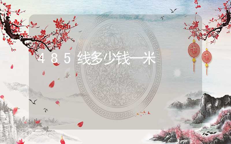 485线多少钱一米