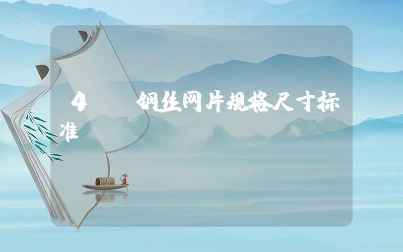 4mm钢丝网片规格尺寸标准