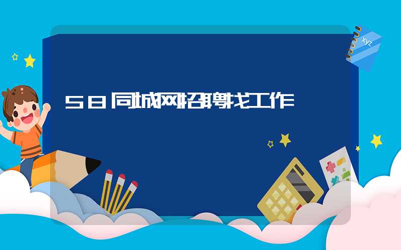 58同城网招聘找工作