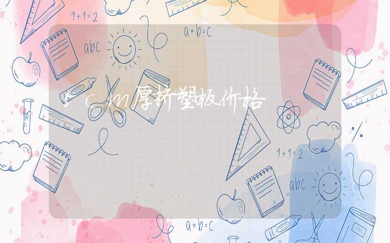 5cm厚挤塑板价格