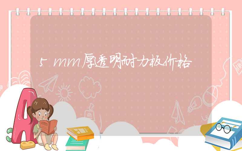 5mm厚透明耐力板价格