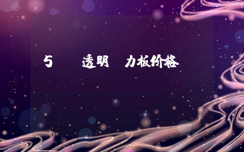 5mm透明耐力板价格