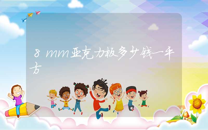 8mm亚克力板多少钱一平方