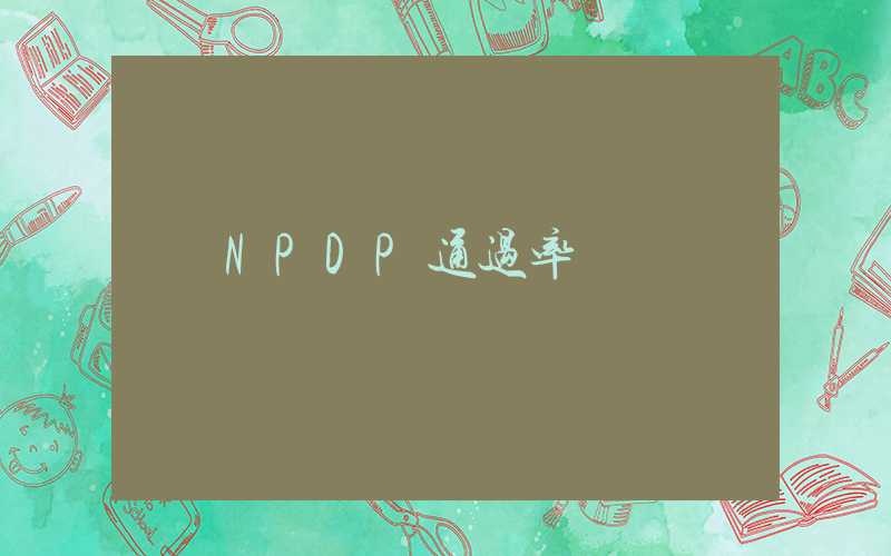 NPDP通过率
