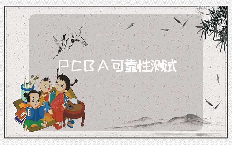 PCBA可靠性测试