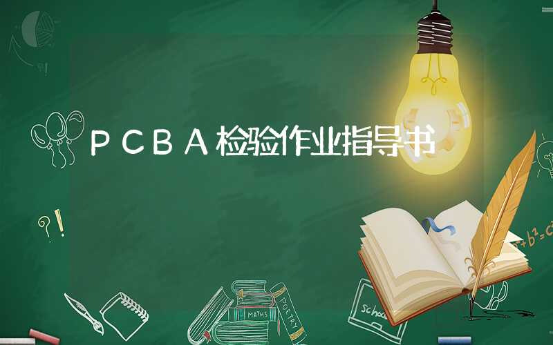 PCBA检验作业指导书