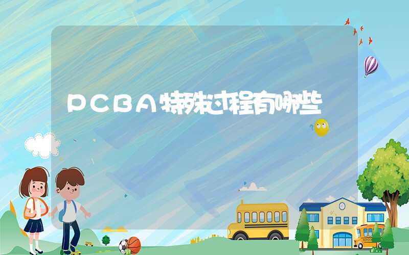 PCBA特殊过程有哪些