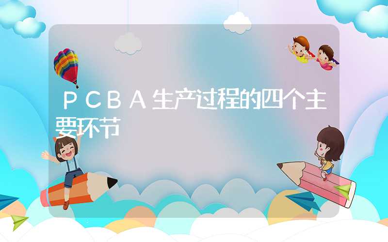 PCBA生产过程的四个主要环节