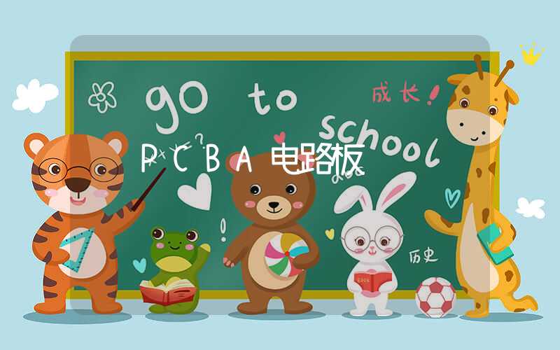 PCBA电路板