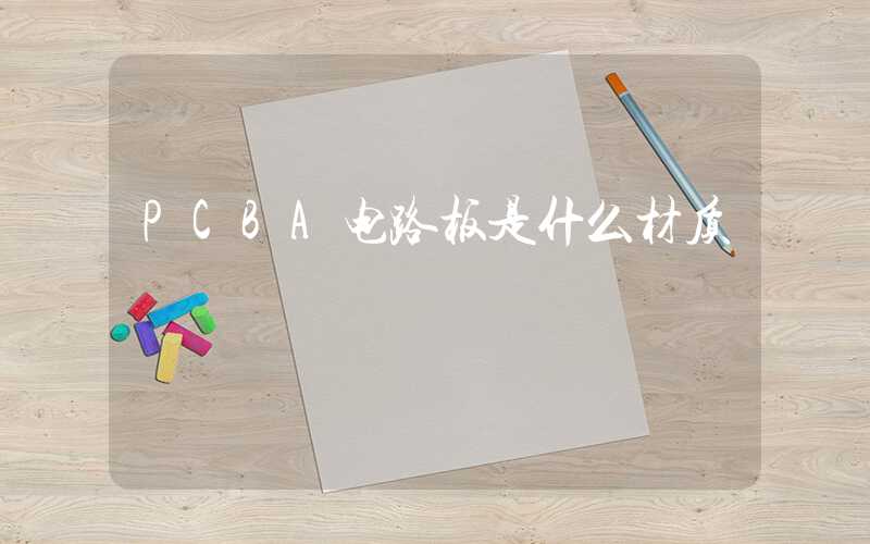 PCBA电路板是什么材质