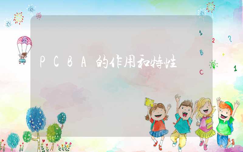 PCBA的作用和特性
