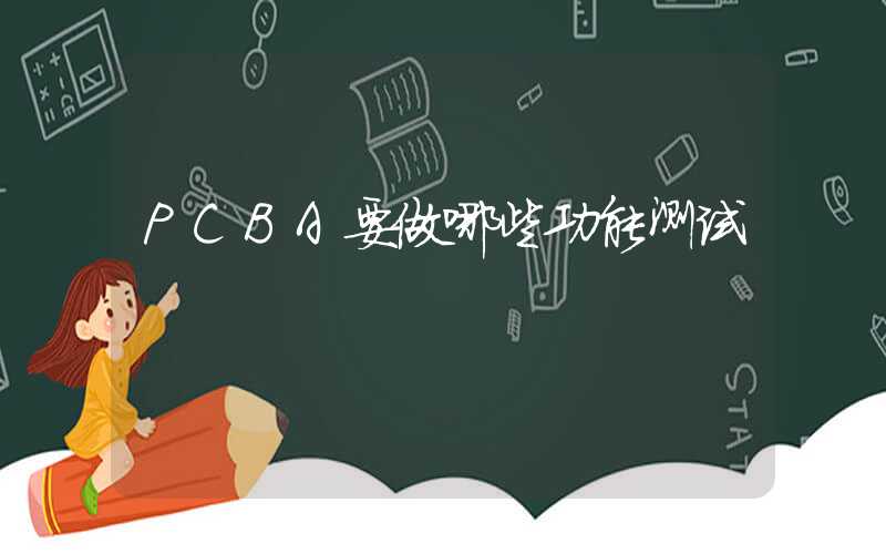 PCBA要做哪些功能测试