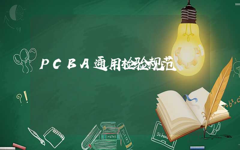 PCBA通用检验规范
