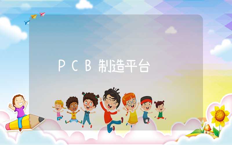 PCB制造平台