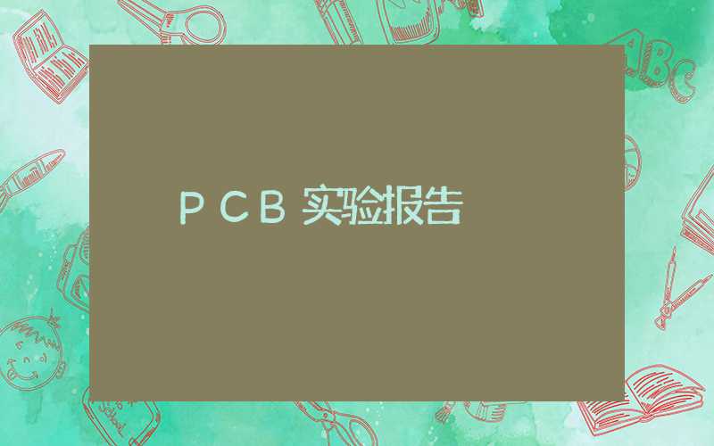 PCB实验报告