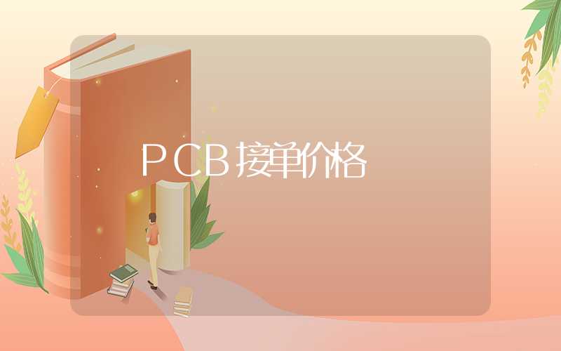 PCB接单价格