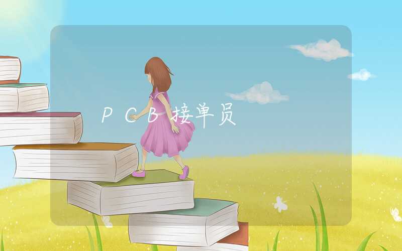 PCB接单员