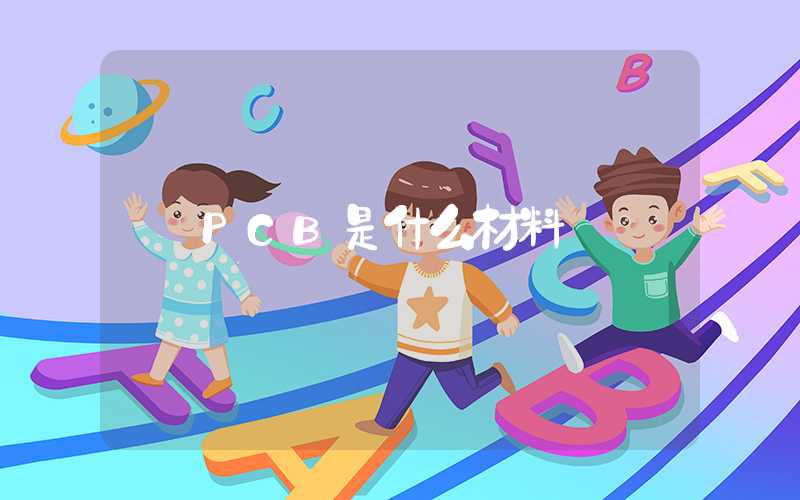 PCB是什么材料