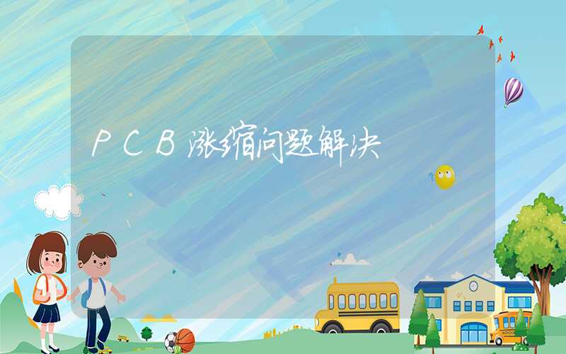 PCB涨缩问题解决