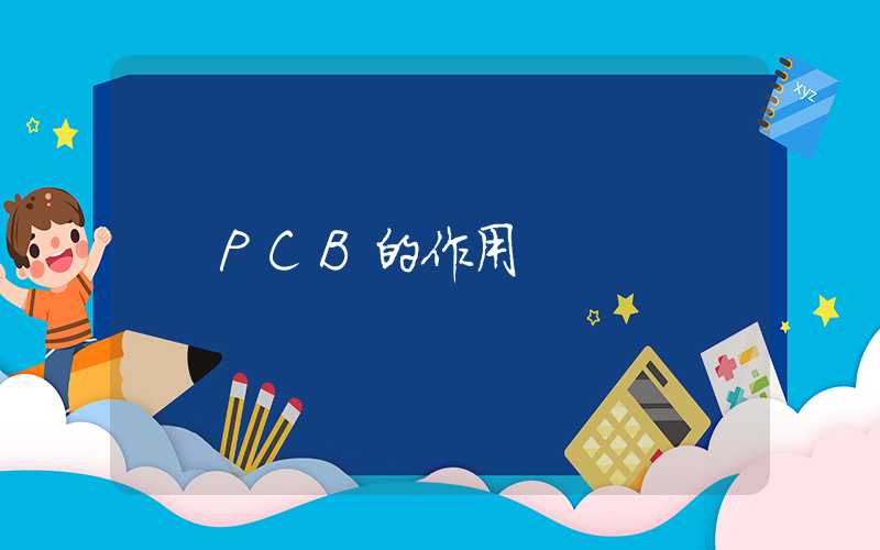 PCB的作用
