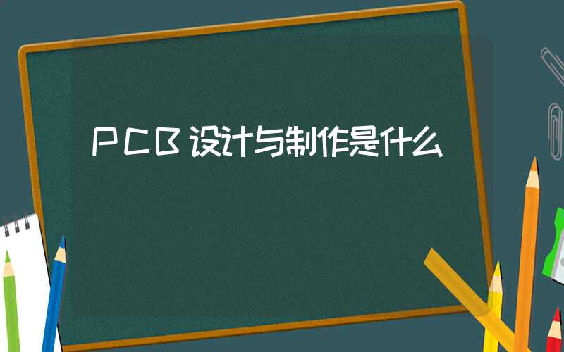 PCB设计与制作是什么