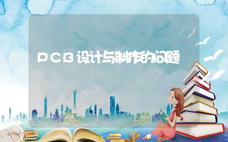 PCB设计与制作的问题