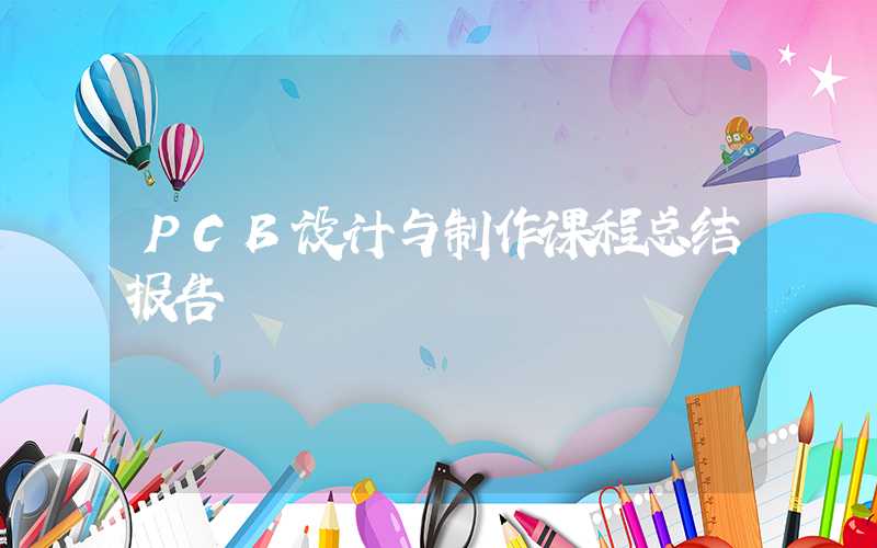PCB设计与制作课程总结报告