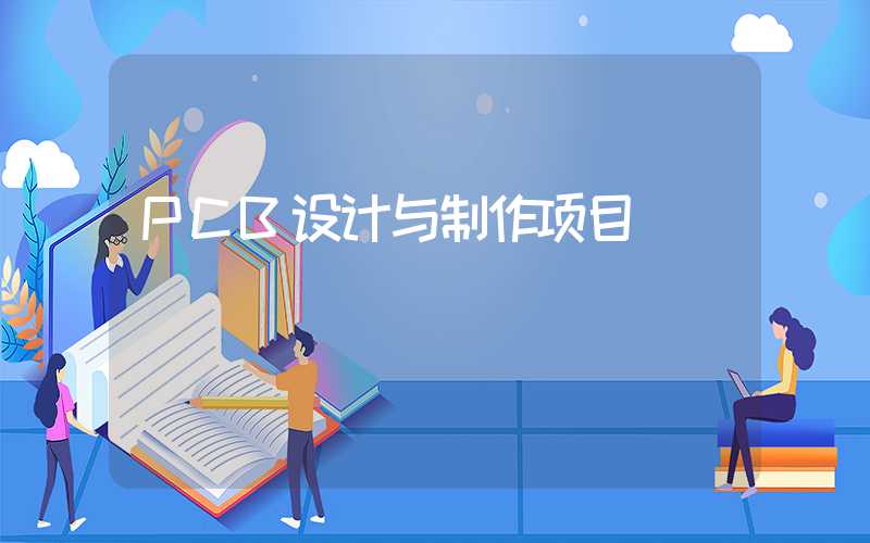 PCB设计与制作项目