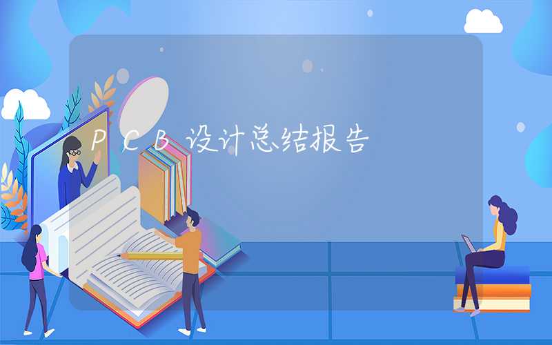 PCB设计总结报告