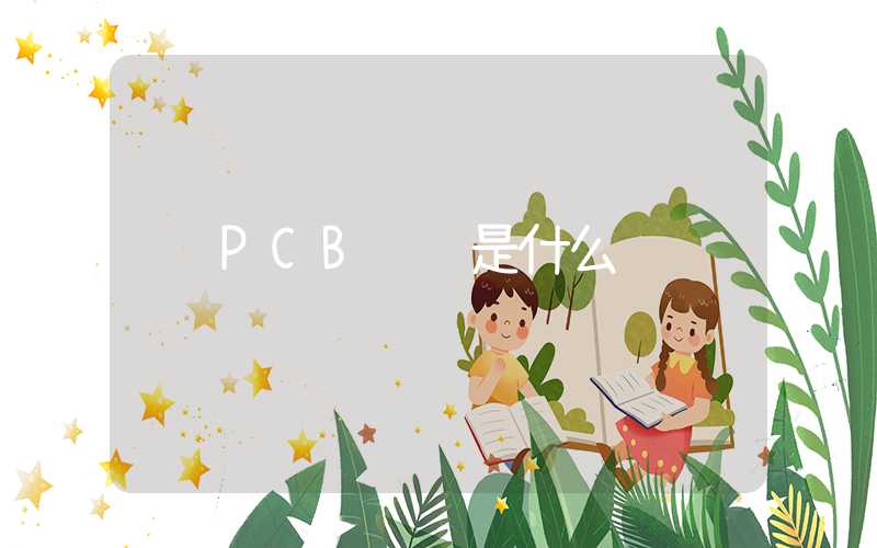 PCB飞针是什么