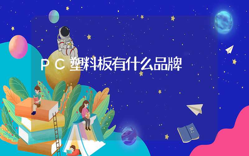 PC塑料板有什么品牌