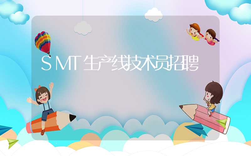 SMT生产线技术员招聘