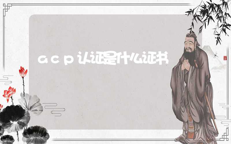 acp认证是什么证书
