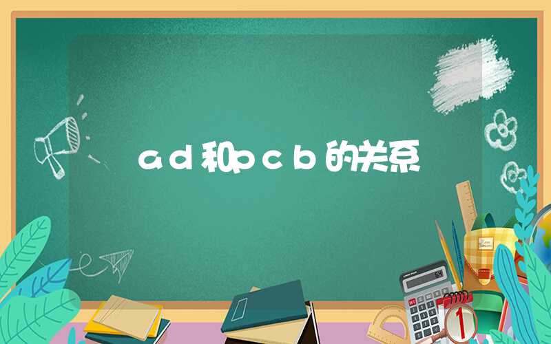 ad和pcb的关系