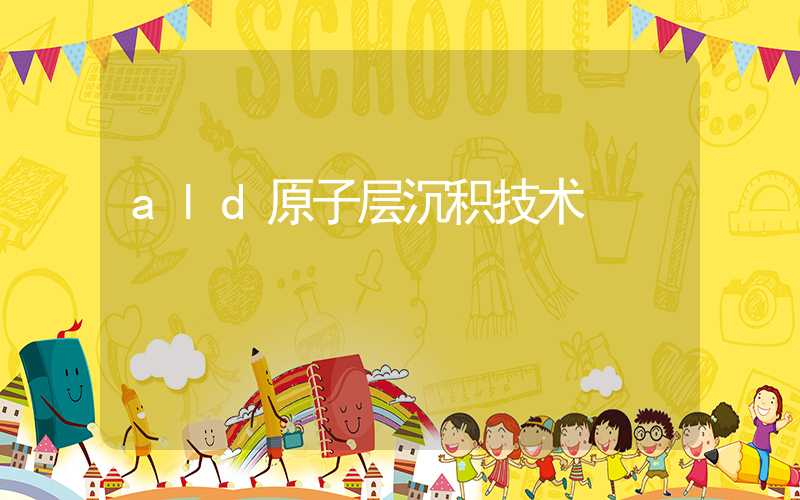ald原子层沉积技术