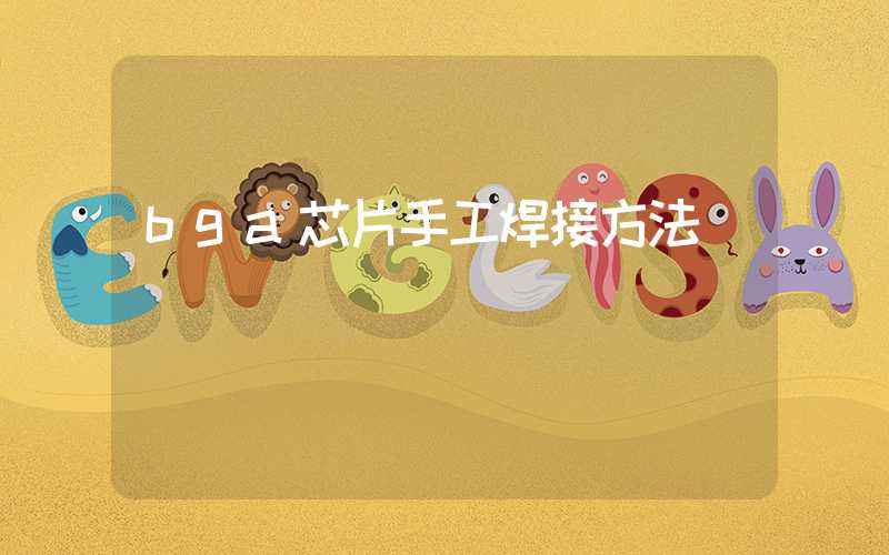 bga芯片手工焊接方法