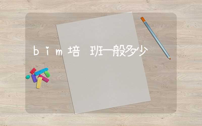 bim培训班一般多少钱
