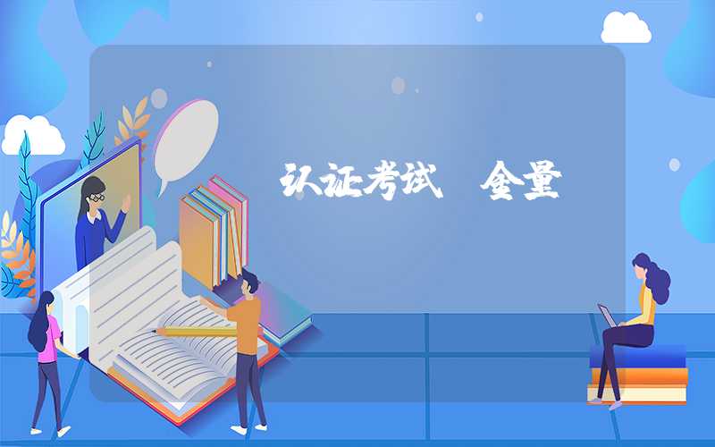 cdga认证考试含金量