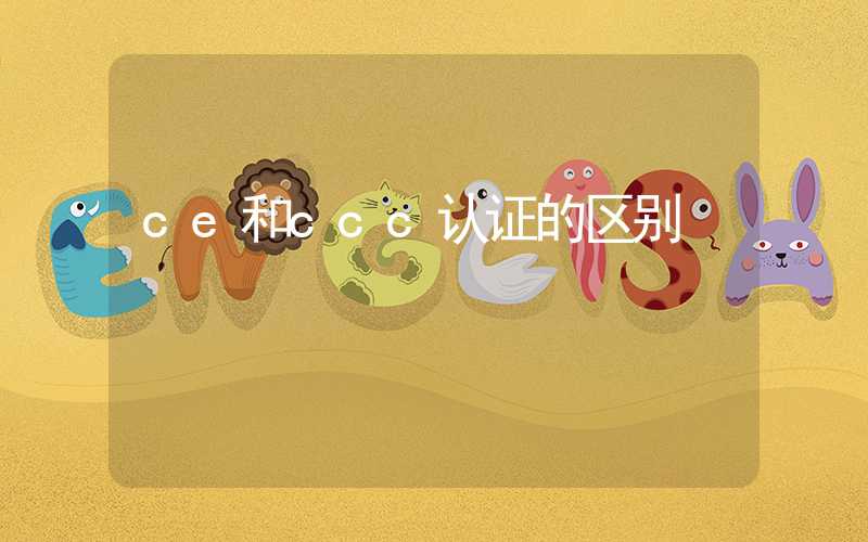 ce和ccc认证的区别